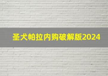 圣犬帕拉内购破解版2024