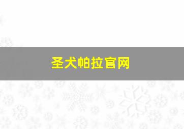 圣犬帕拉官网