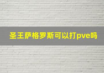 圣王萨格罗斯可以打pve吗