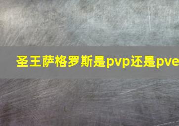 圣王萨格罗斯是pvp还是pve