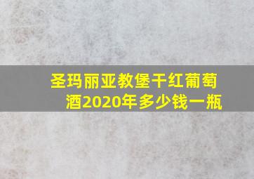 圣玛丽亚教堡干红葡萄酒2020年多少钱一瓶