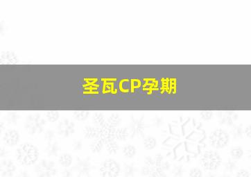 圣瓦CP孕期