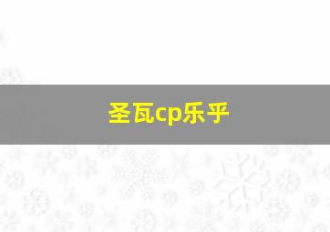 圣瓦cp乐乎