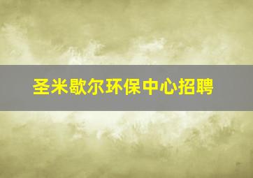 圣米歇尔环保中心招聘