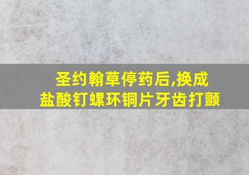 圣约翰草停药后,换成盐酸钉螺环铜片牙齿打颤