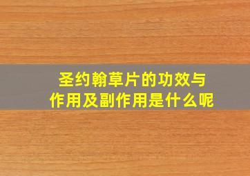 圣约翰草片的功效与作用及副作用是什么呢