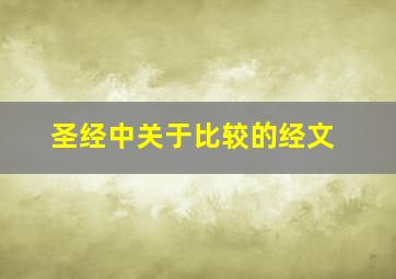 圣经中关于比较的经文