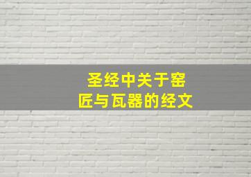 圣经中关于窑匠与瓦器的经文