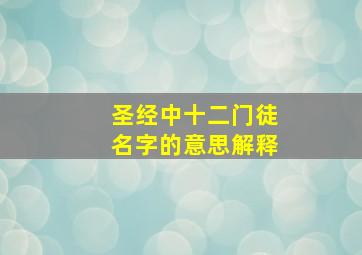 圣经中十二门徒名字的意思解释