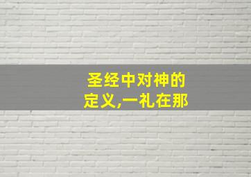 圣经中对神的定义,一礼在那