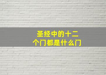 圣经中的十二个门都是什么门