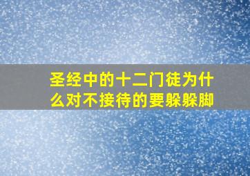 圣经中的十二门徒为什么对不接待的要躲躲脚