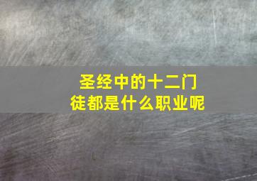 圣经中的十二门徒都是什么职业呢