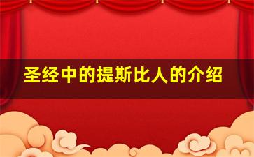 圣经中的提斯比人的介绍