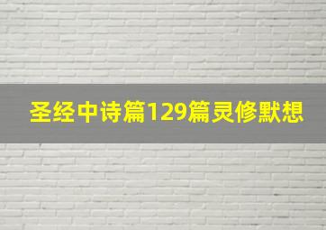 圣经中诗篇129篇灵修默想