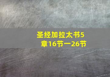 圣经加拉太书5章16节一26节