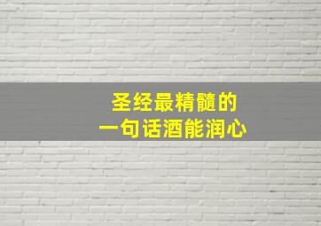 圣经最精髓的一句话酒能润心