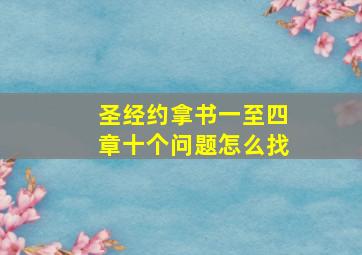 圣经约拿书一至四章十个问题怎么找