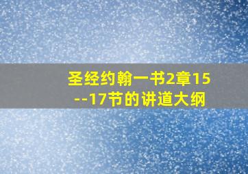 圣经约翰一书2章15--17节的讲道大纲