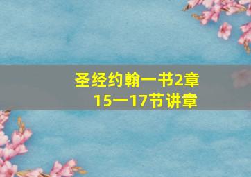 圣经约翰一书2章15一17节讲章