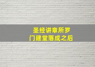 圣经讲章所罗门建堂落成之后