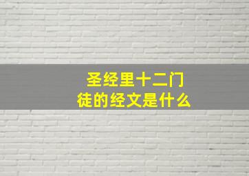 圣经里十二门徒的经文是什么