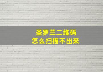 圣罗兰二维码怎么扫描不出来