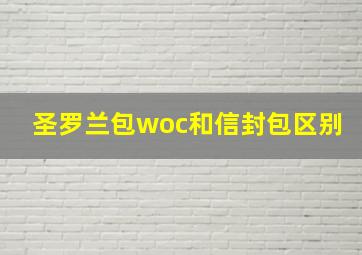 圣罗兰包woc和信封包区别