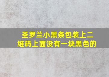 圣罗兰小黑条包装上二维码上面没有一块黑色的