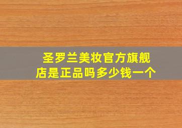 圣罗兰美妆官方旗舰店是正品吗多少钱一个