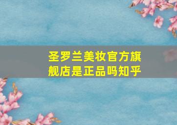 圣罗兰美妆官方旗舰店是正品吗知乎