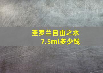 圣罗兰自由之水7.5ml多少钱