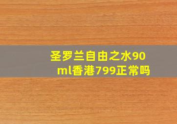 圣罗兰自由之水90ml香港799正常吗