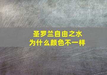 圣罗兰自由之水为什么颜色不一样