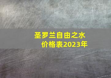 圣罗兰自由之水价格表2023年