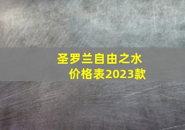 圣罗兰自由之水价格表2023款