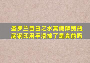 圣罗兰自由之水真假辨别瓶底钢印用手滑掉了是真的吗