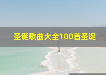 圣诞歌曲大全100首圣诞