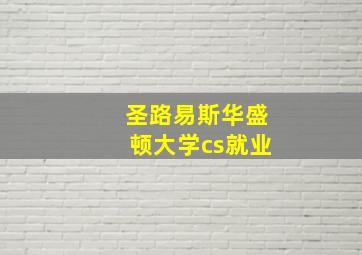 圣路易斯华盛顿大学cs就业