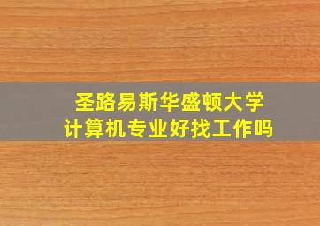 圣路易斯华盛顿大学计算机专业好找工作吗