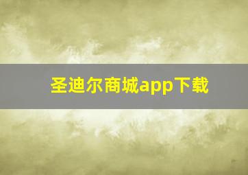 圣迪尔商城app下载