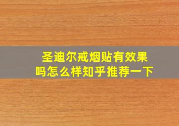 圣迪尔戒烟贴有效果吗怎么样知乎推荐一下