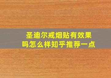 圣迪尔戒烟贴有效果吗怎么样知乎推荐一点