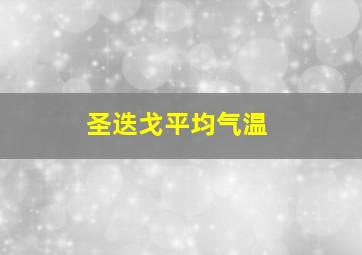 圣迭戈平均气温