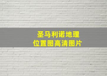 圣马利诺地理位置图高清图片