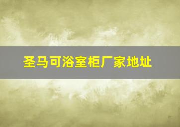 圣马可浴室柜厂家地址