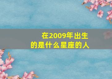 在2009年出生的是什么星座的人