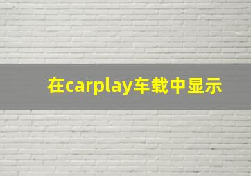 在carplay车载中显示