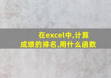 在excel中,计算成绩的排名,用什么函数