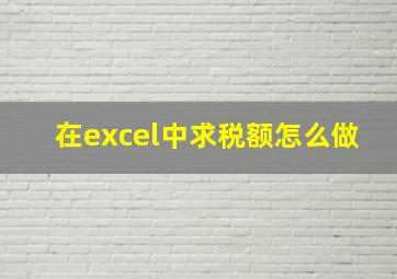 在excel中求税额怎么做